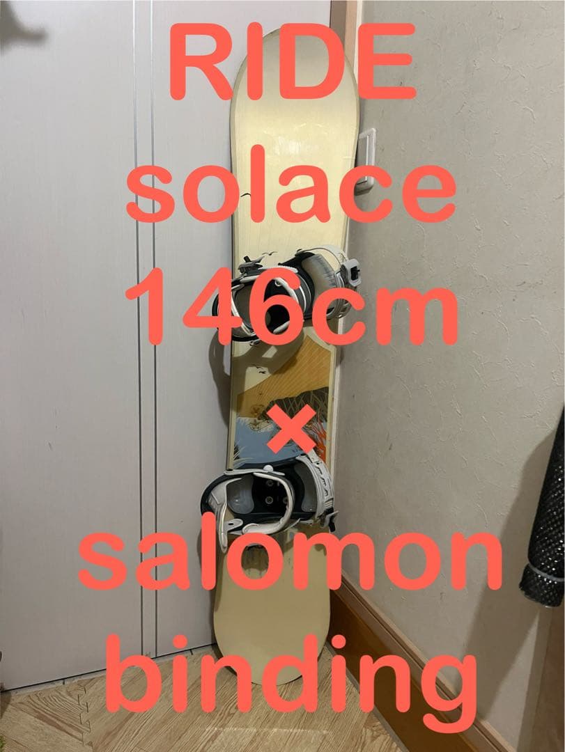 初中級向け！カービング！RIDE solace 146cm サロモンバインセット