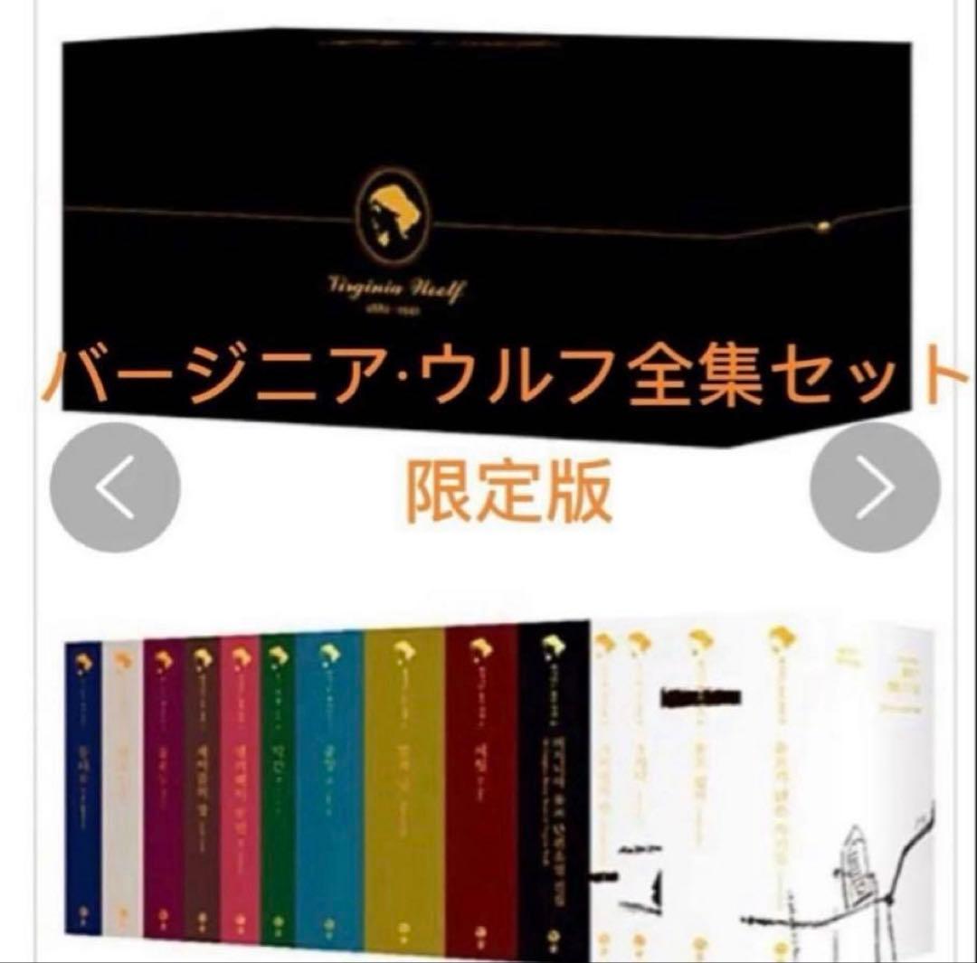最終値下げ　韓国語小説　버지니아 울프 전집 한정판 140주년 기념판