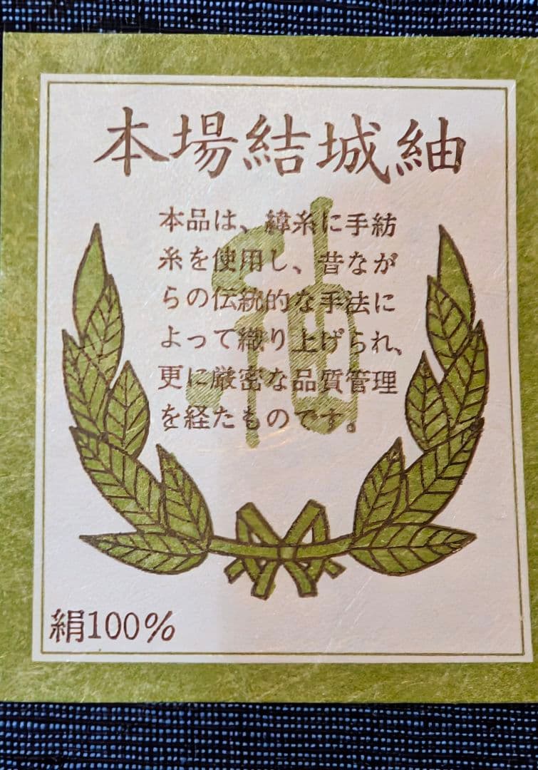 ヨ*コ様 結城紬(藍地花唐草文縦流れ)絹100%,検査証,産地表示有,未使用品