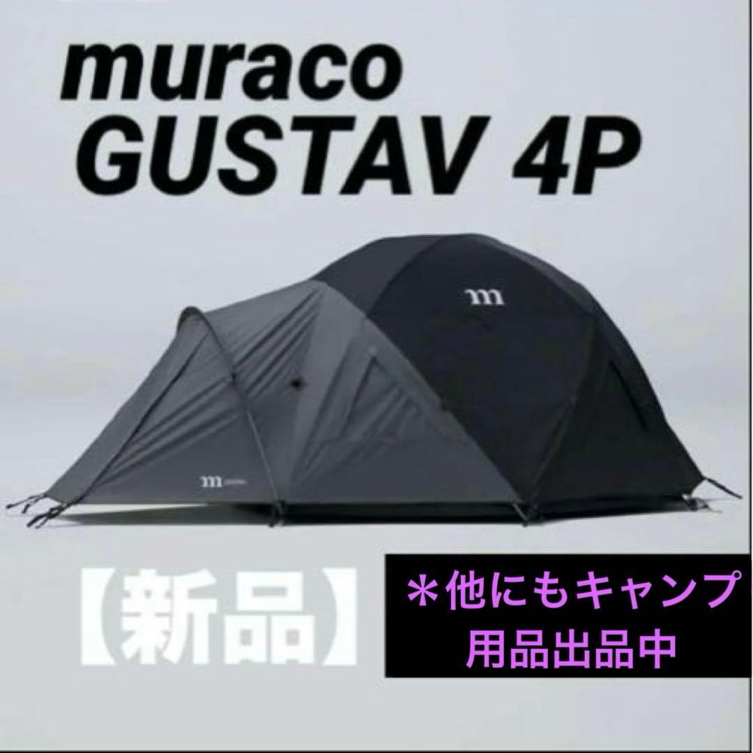 muraco GUSTAV 4P 新品 ブラック 【ムラコ】グスタフ4P テント