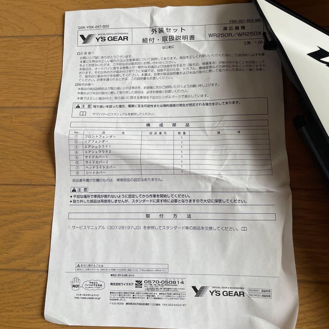 WR250R/X ワイズギア外装セット【新品未使用】