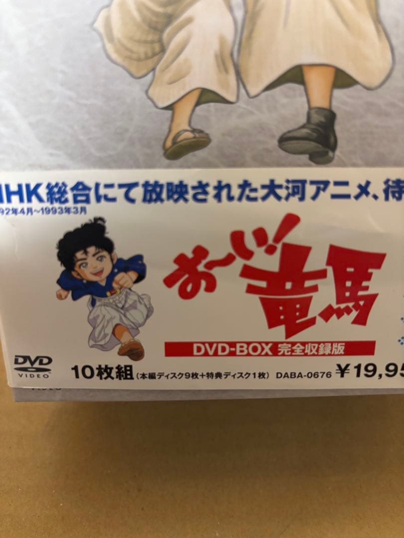 お～い!竜馬 DVD-BOX 完全収録版〈10枚組〉