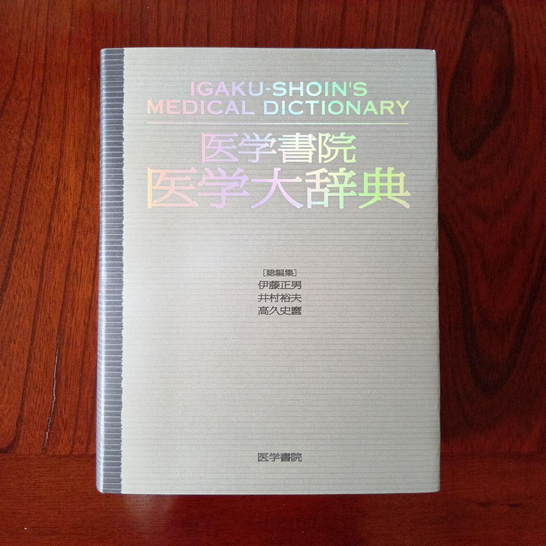 医学書院医学大辞典