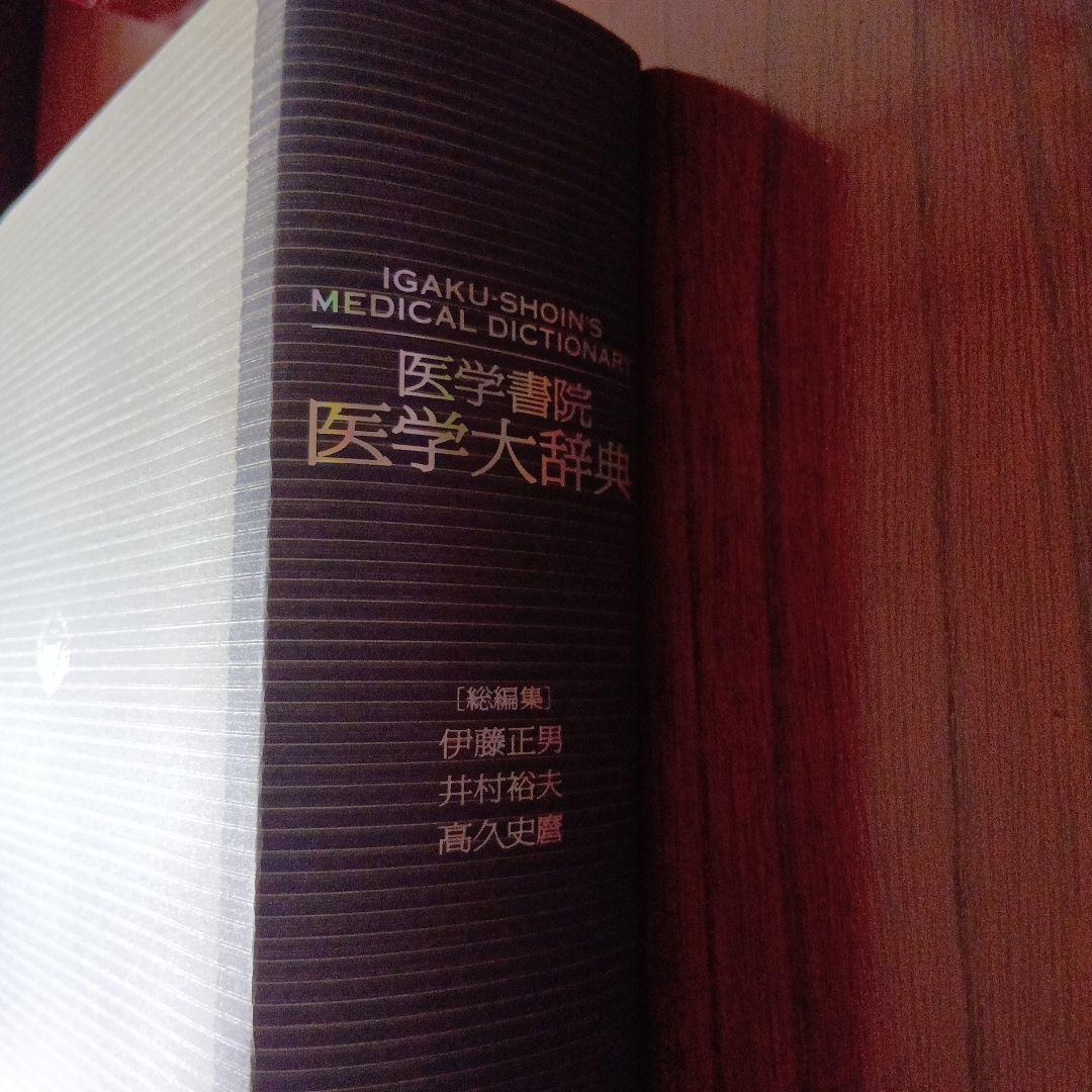医学書院医学大辞典