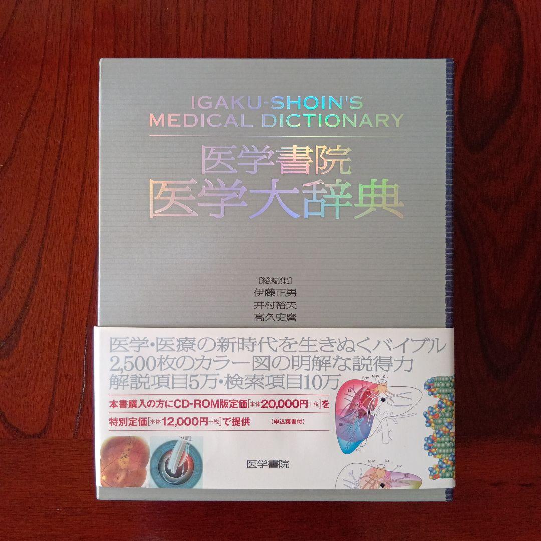 医学書院医学大辞典
