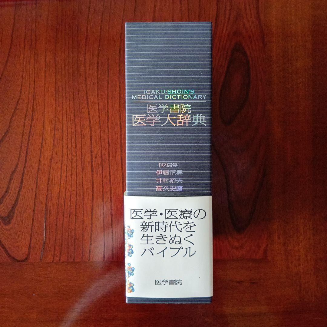 医学書院医学大辞典