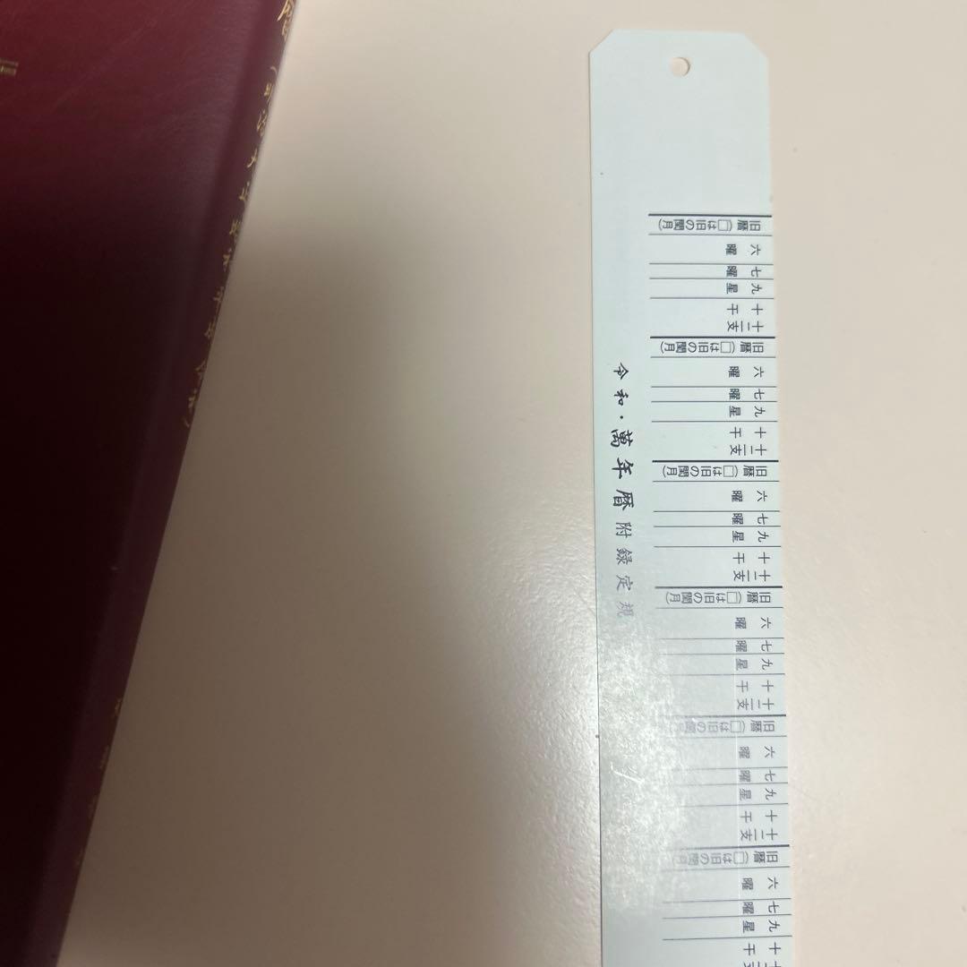 令和・万年暦 平成30年〜令和45年　B5サイズ