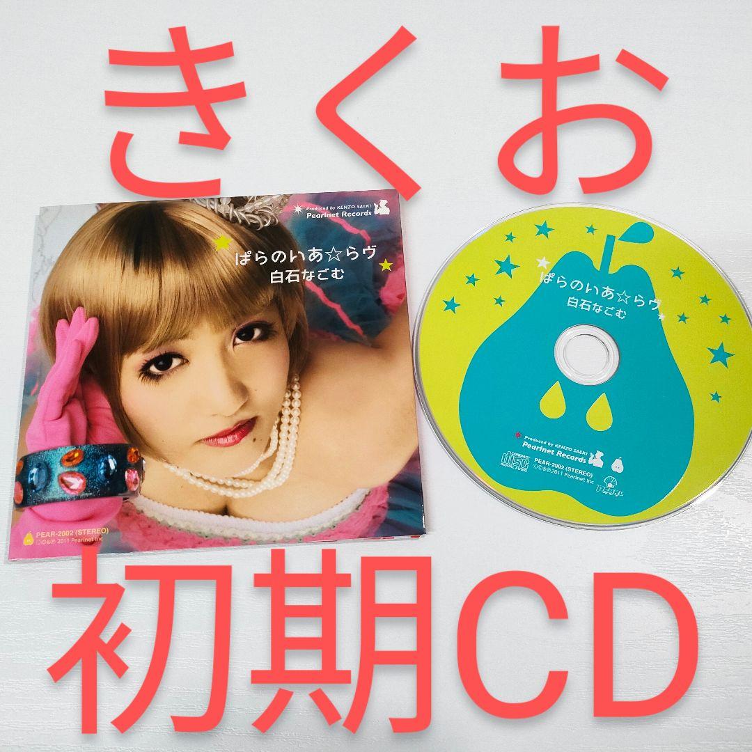 【きくお初期CD】ぱらのいあ☆らヴ 白石なごむ kikuo