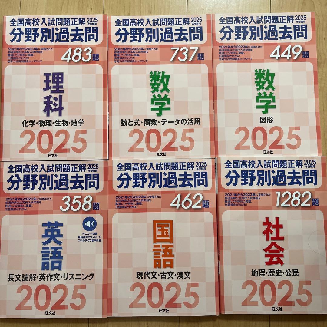 全国高校入試問題正解　分野別過去問　2025年￼