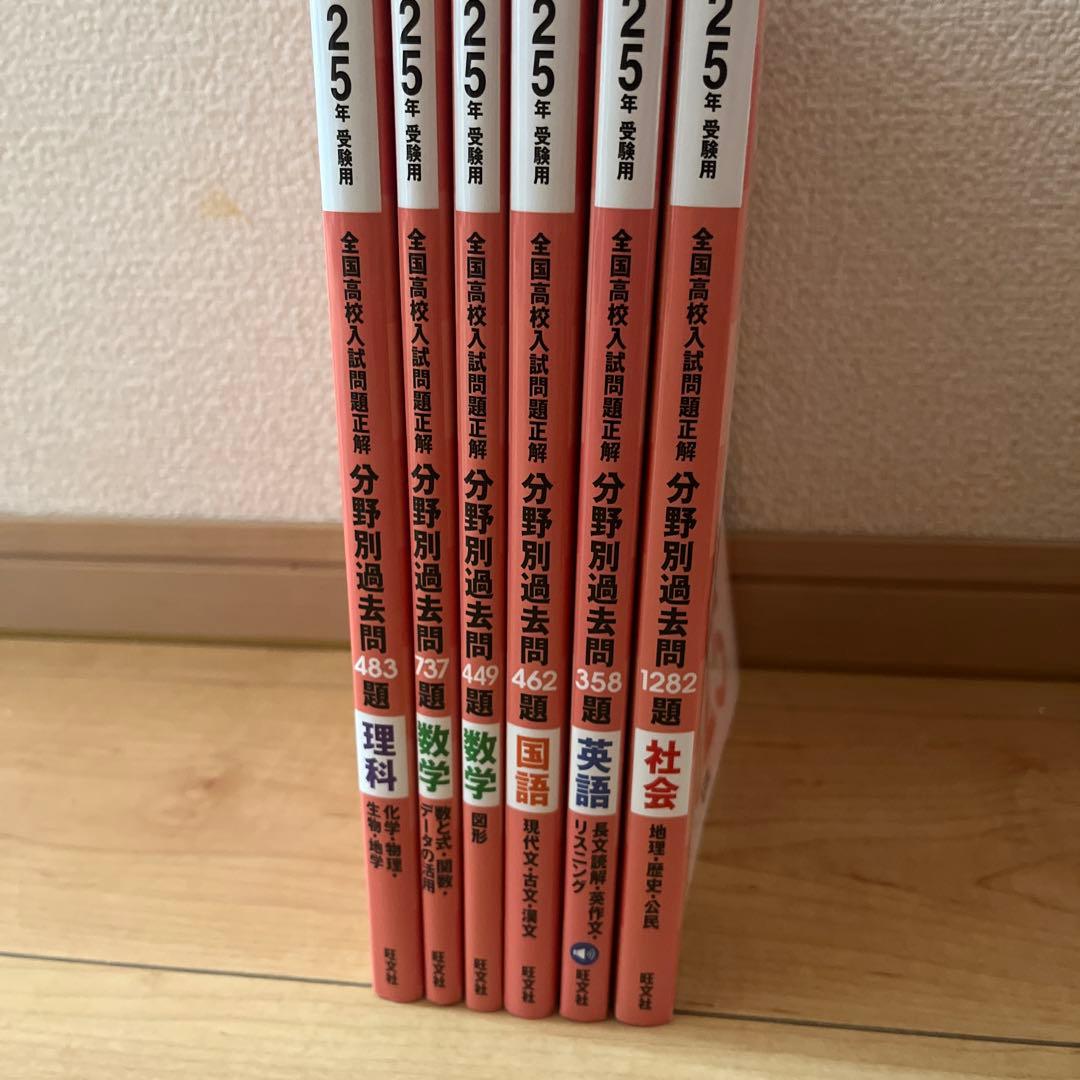 全国高校入試問題正解　分野別過去問　2025年￼