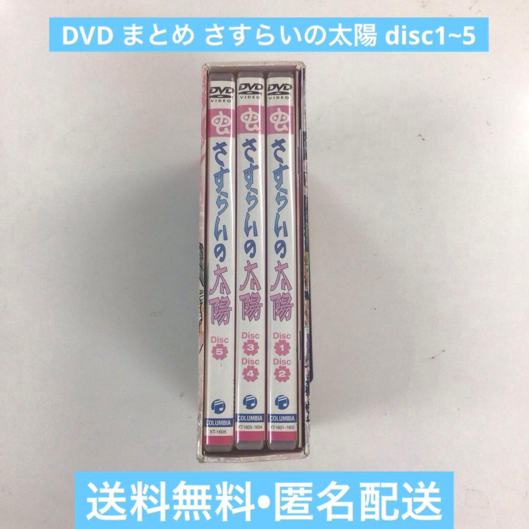 DVD まとめ さすらいの太陽 disc1~5 計3点 【動作確認済み】