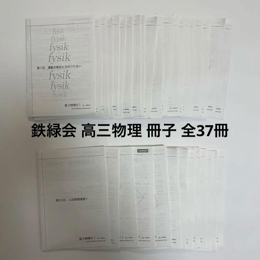 鉄緑会 高３物理 授業冊子 全37冊