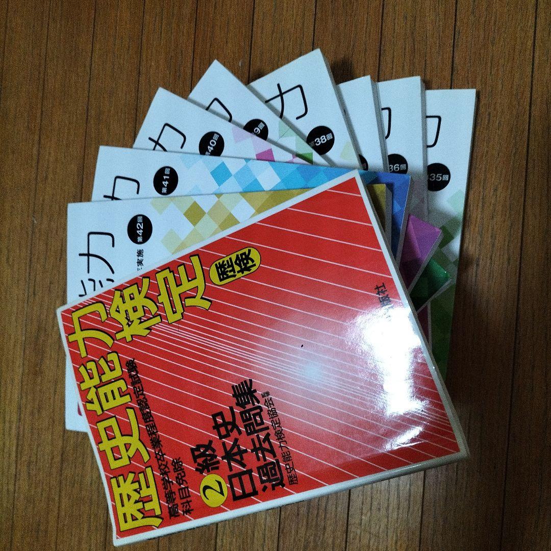 歴史能力検定 2016〜2023年実施 全級問題集（8年分）＋2級日本史過去問集