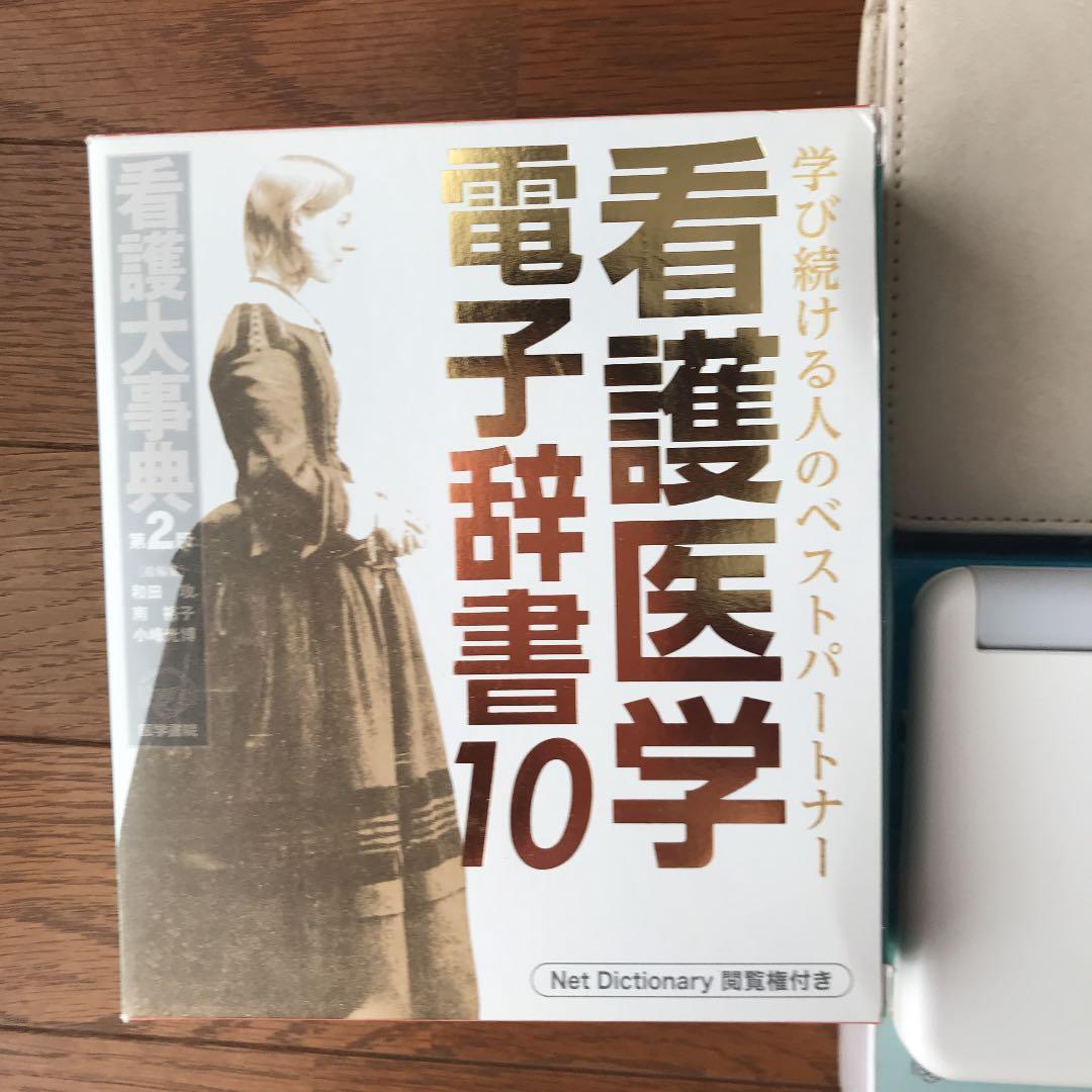 看護医学電子辞書