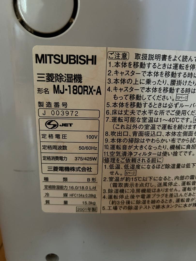 三菱 （MJ-180RX-A）衣類乾燥除湿機 2001年製【動作確認済】