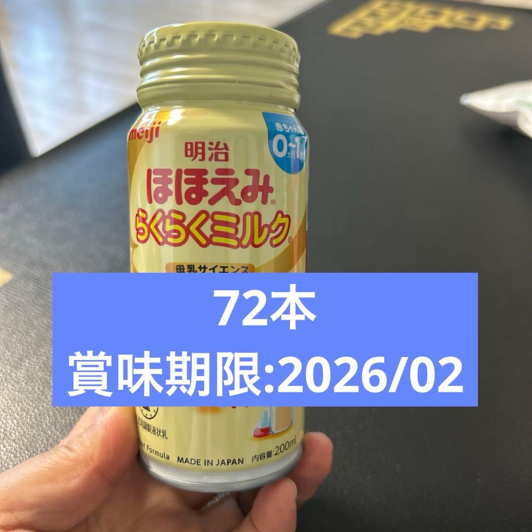 明治 ほほえみらくらくミルク 200ml(72本) + おしり拭き4袋