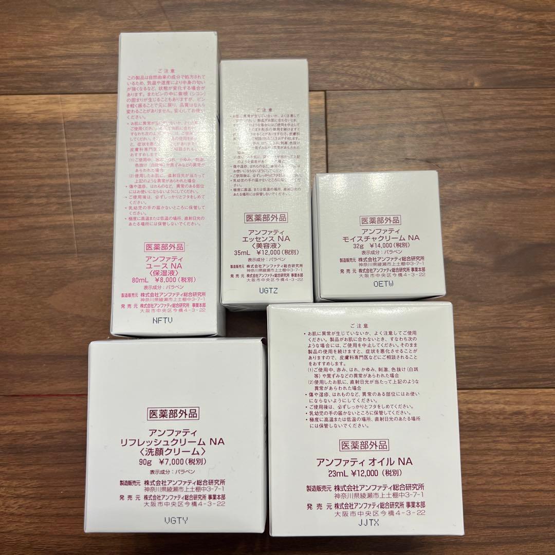 アンファティ　基礎化粧品セット