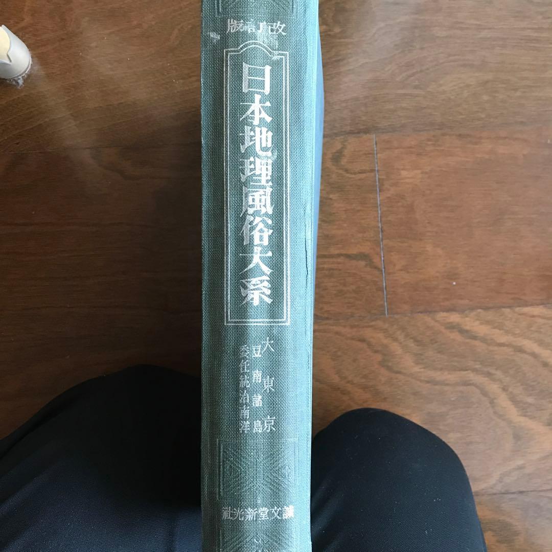 日本地理風俗体系　大東京　昭和14年