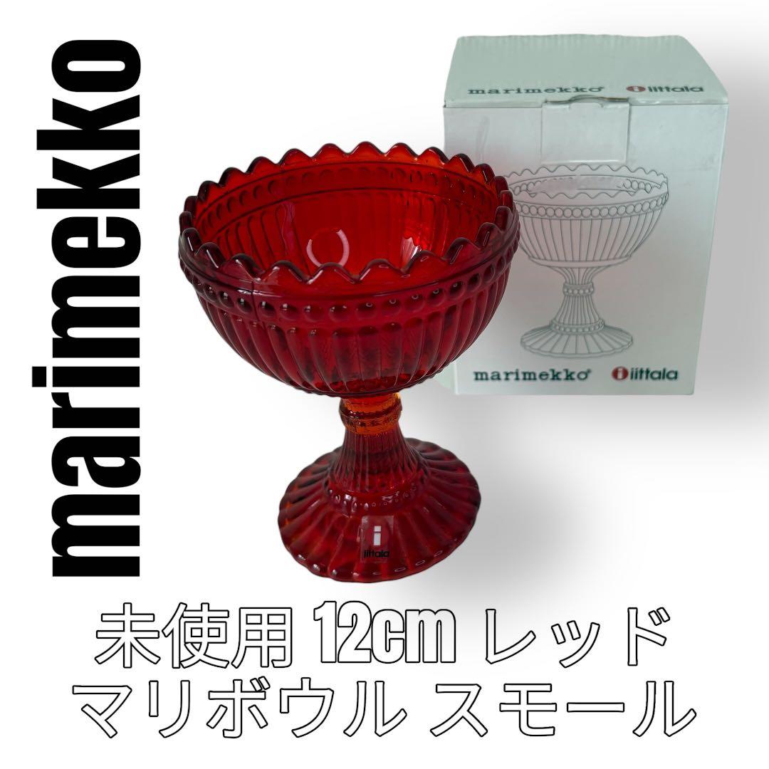 marimekko マリメッコ　イッタラ　マリボウル　スモール　12cm レッド