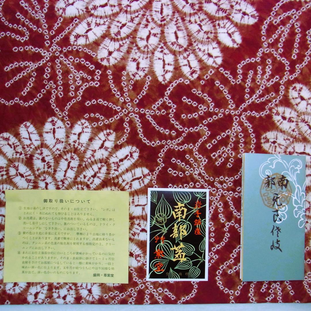 草紫堂 南部茜染 菊花文の絞り染め 名古屋帯 全通柄 開き仕立て 美品