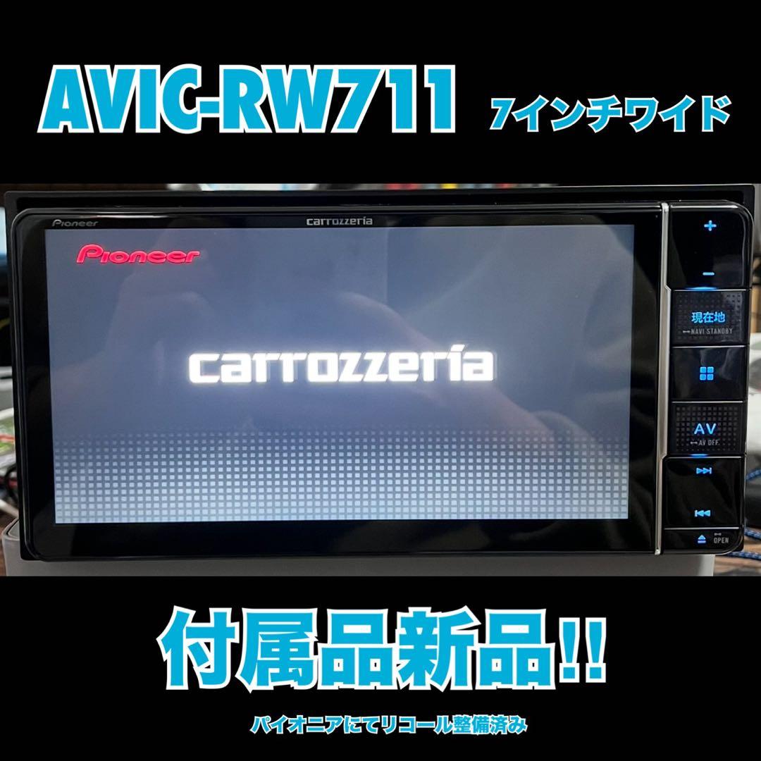 AVIC-RW711【付属品新品】カロッツェリア7Vワイド楽ナビパイオニア635
