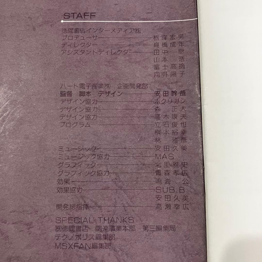 【美品・レア】MSX 赤川次郎 死体置き場で夕食を 2DD版 箱説付