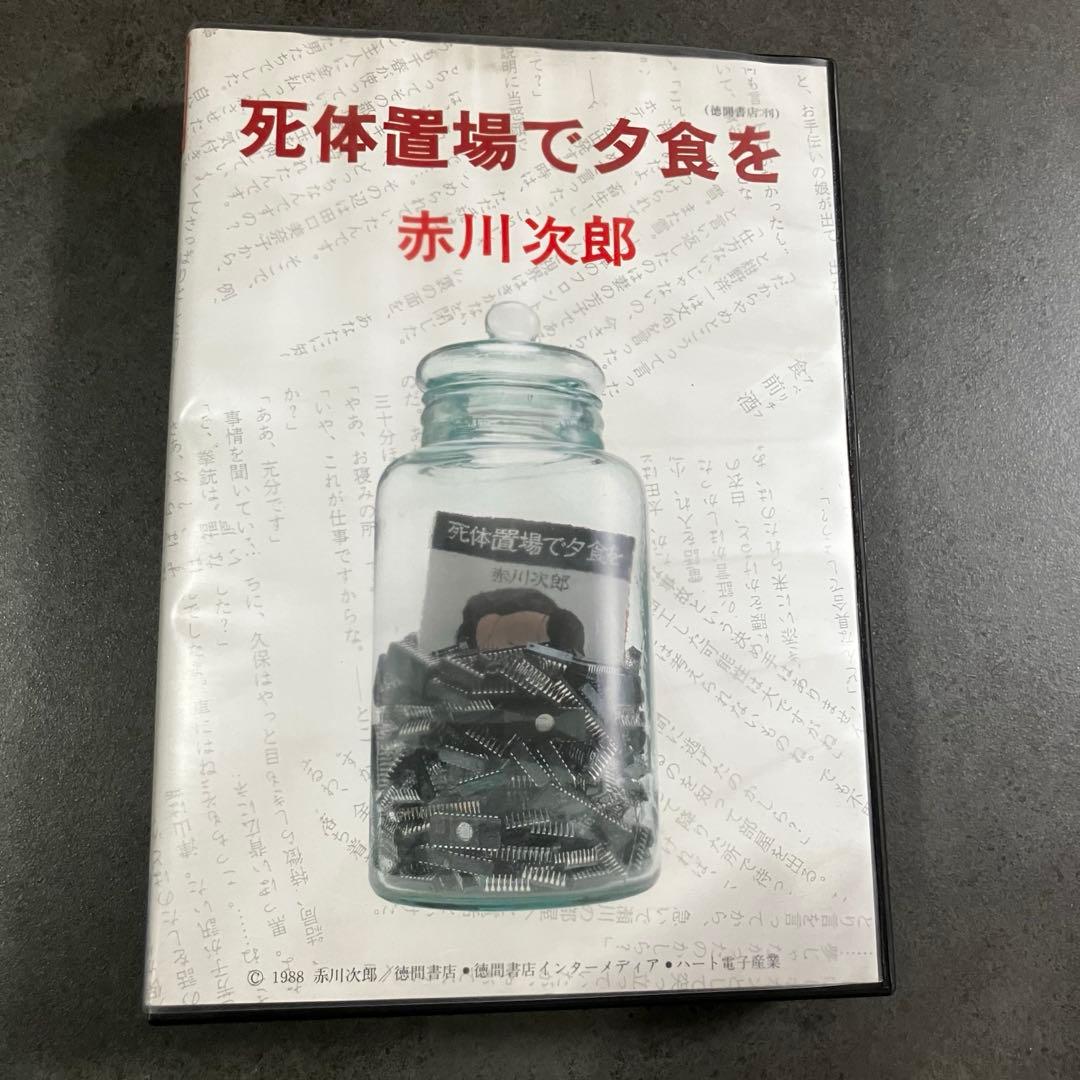 【美品・レア】MSX 赤川次郎 死体置き場で夕食を 2DD版 箱説付