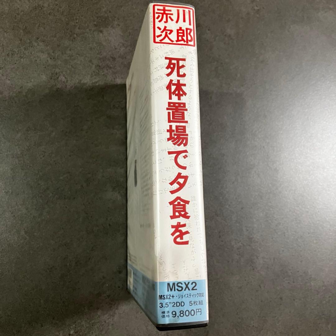 【美品・レア】MSX 赤川次郎 死体置き場で夕食を 2DD版 箱説付
