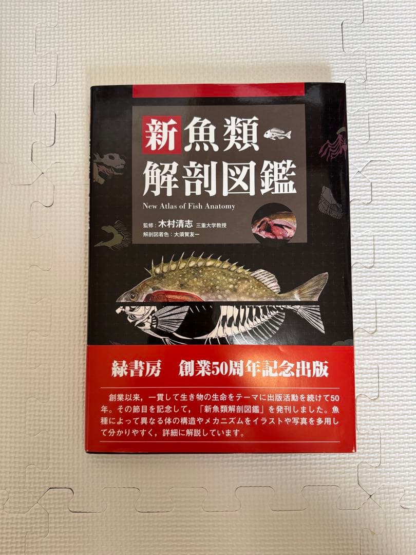 新魚類解剖図鑑