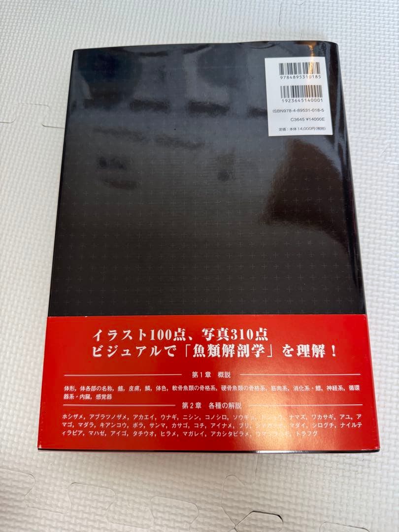 新魚類解剖図鑑
