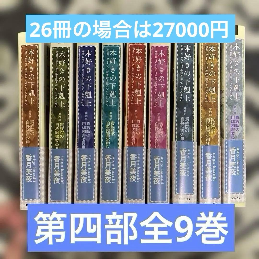 本好きの下剋上～司書になるためには手段を選んでいられません～第四部　全9巻