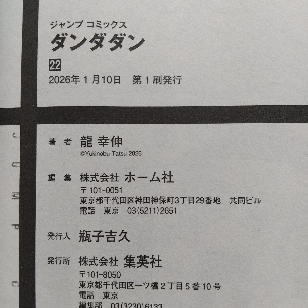 ダンダダン 1~22 全巻