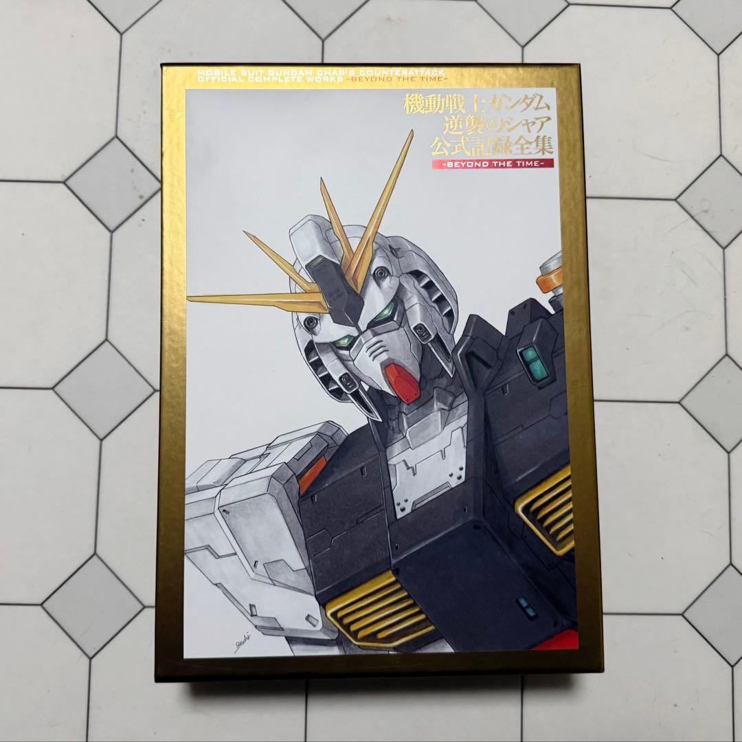 機動戦士ガンダム逆襲のシャア 公式記録全集-BEYOND THE TIME-