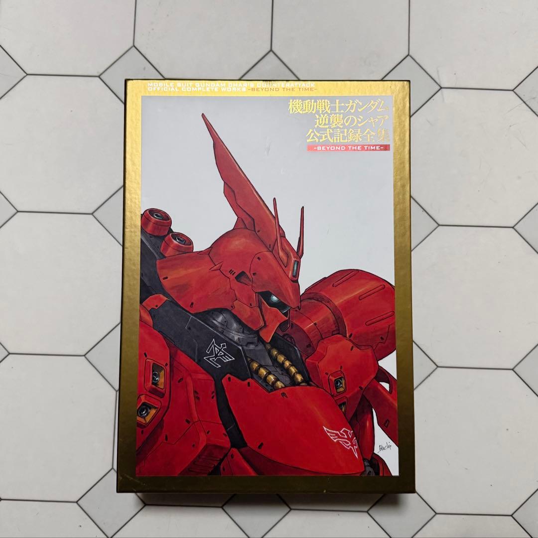 機動戦士ガンダム逆襲のシャア 公式記録全集-BEYOND THE TIME-