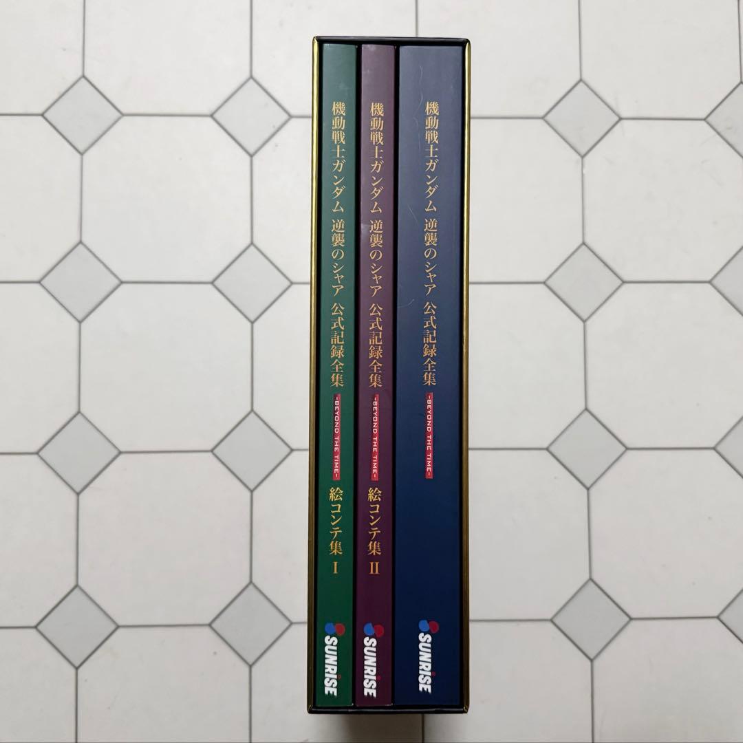 機動戦士ガンダム逆襲のシャア 公式記録全集-BEYOND THE TIME-