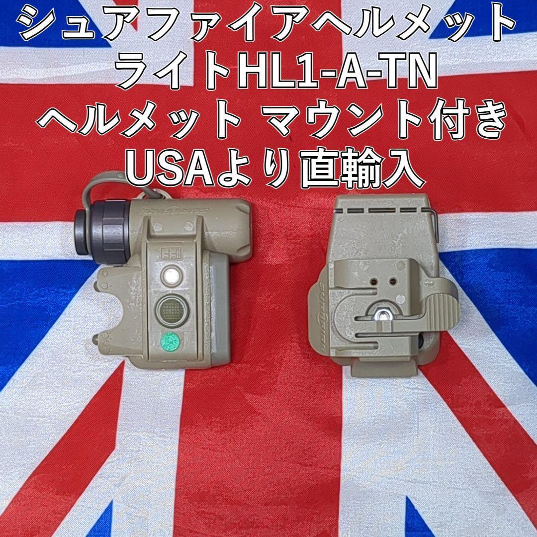 【シュアファイア】ヘルメット ライト HL1-A-TN ヘルメット マウント付き