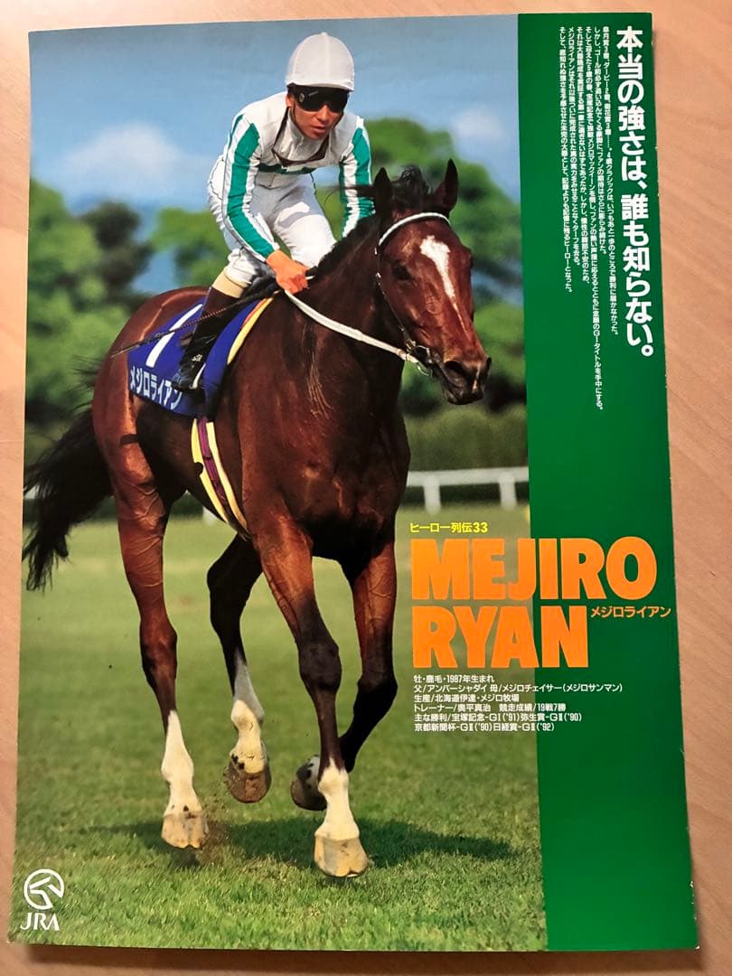 JRA ヒーロー列伝 ポスター 8枚セット NO.32〜39 ライスシャワー他