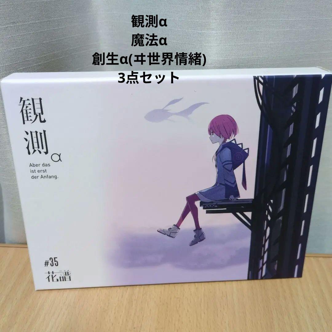 花譜　1st album 観測α 2nd 魔法α　ヰ世界情緒 創生α