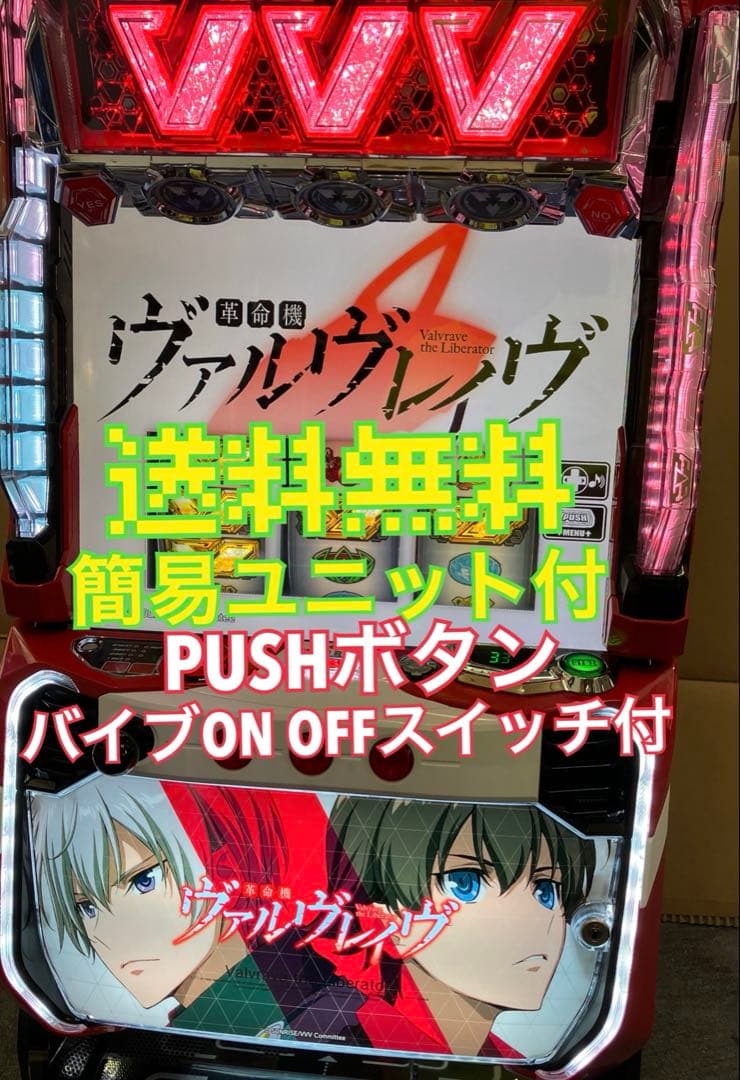 パチスロ Ｌ 革命機ヴァルヴレイヴ 簡易ユニット付 スマスロ実機⭕️送料無料⭕️