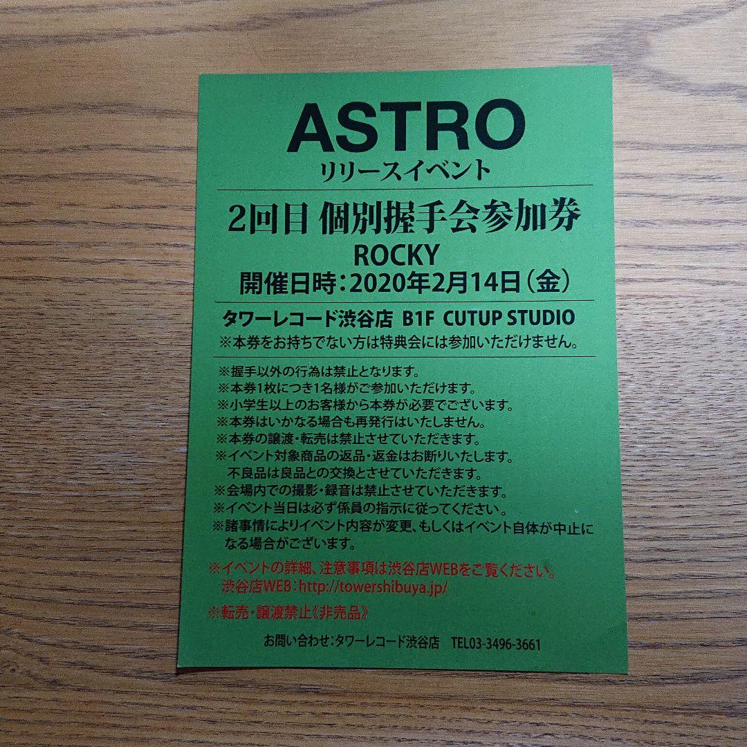 ASTRO リリイベ ROCKY ラキ 個別握手券参加券