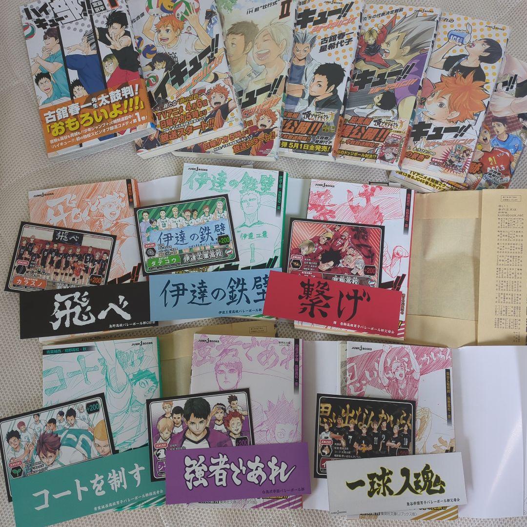ハイキュー!! 小説版1〜5+文庫版1〜5+8 ポストカード付き+ハイキュー部1
