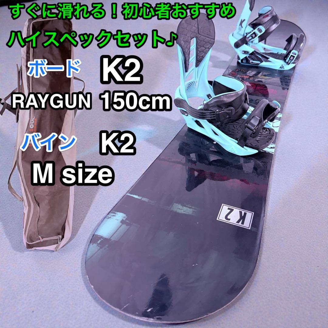 すぐに滑れる♪K2 RAYGUN 150cm＋K2バインM 初心者向け3点セット
