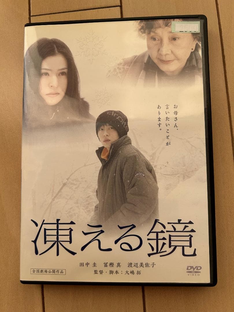 〈希少〉田中圭さん【凍える鏡】DVD