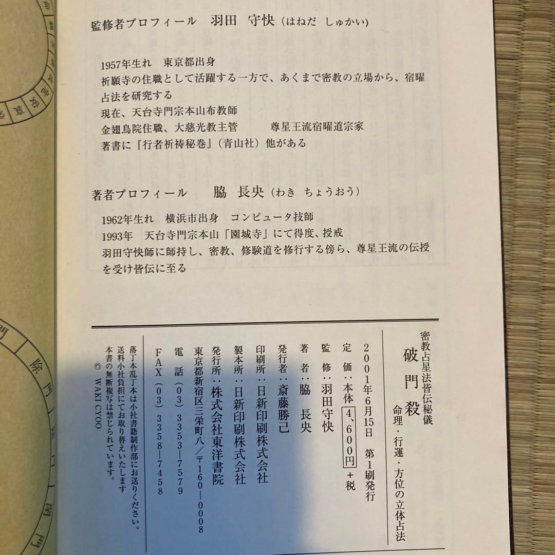 破門殺 密教占星法皆伝秘儀 命理・行運・方位の立体占法　カード付き