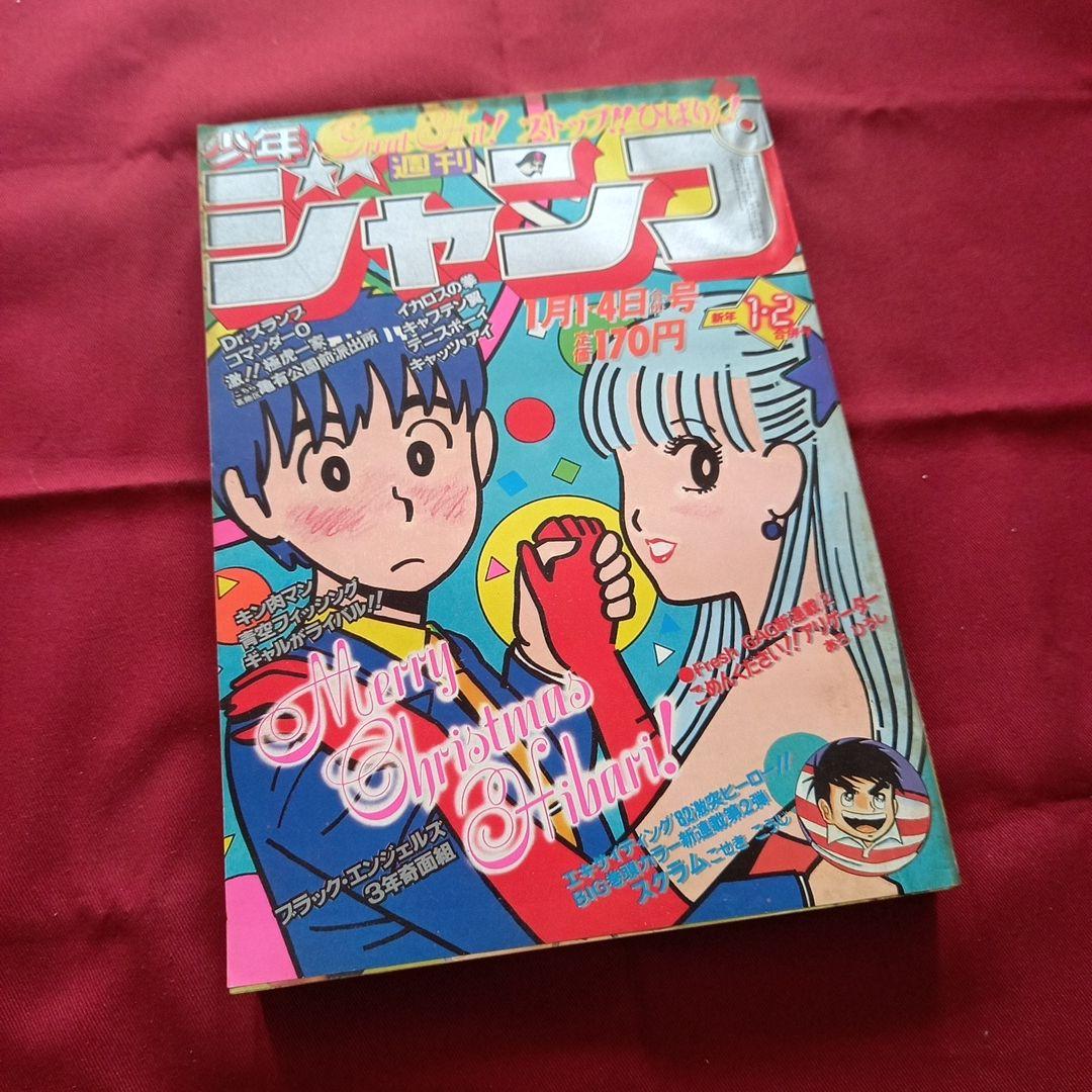 【当時物美品】週刊 少年 ジャンプ 1982年1号 2号 漫画 アニメ
