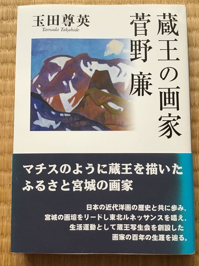 単行本　蔵王の画家 菅野 廉