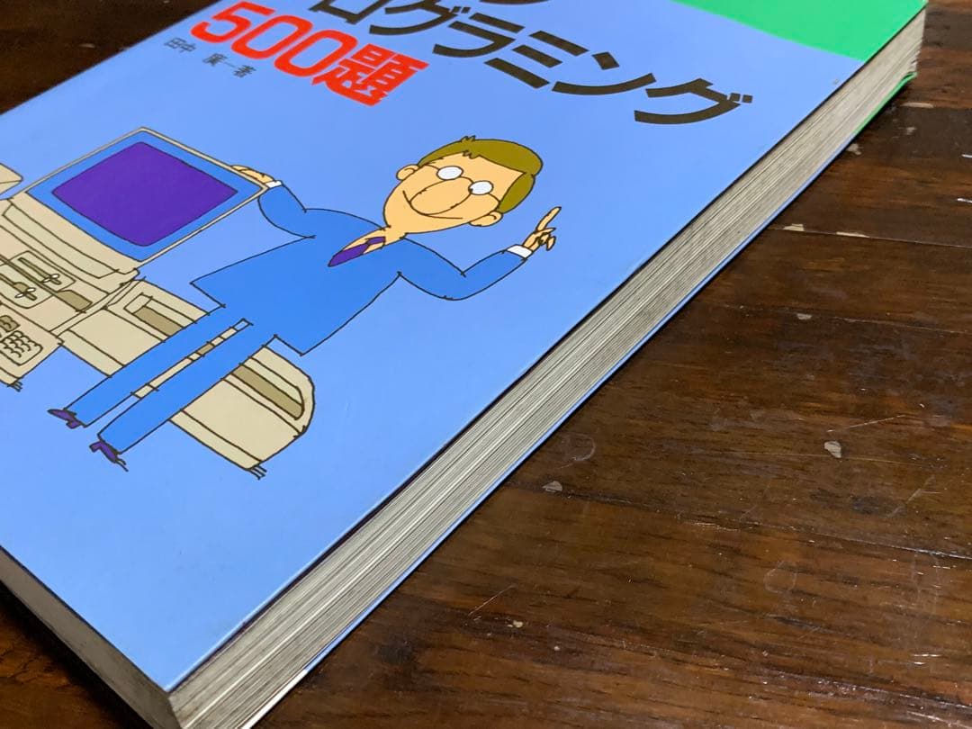 PCー9801パソコンプログラミング500題 田中 広