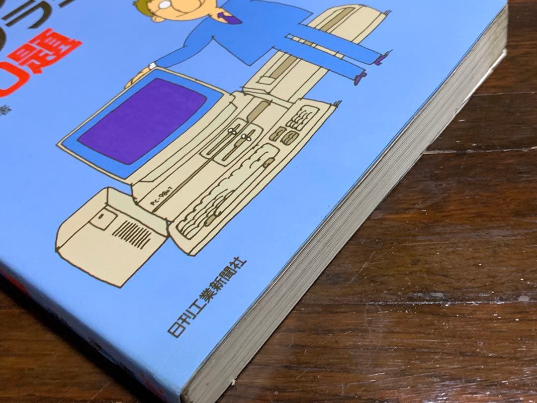 PCー9801パソコンプログラミング500題 田中 広