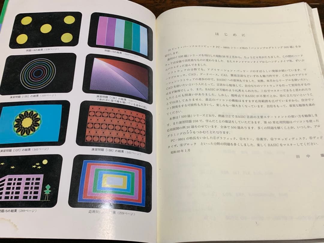 PCー9801パソコンプログラミング500題 田中 広