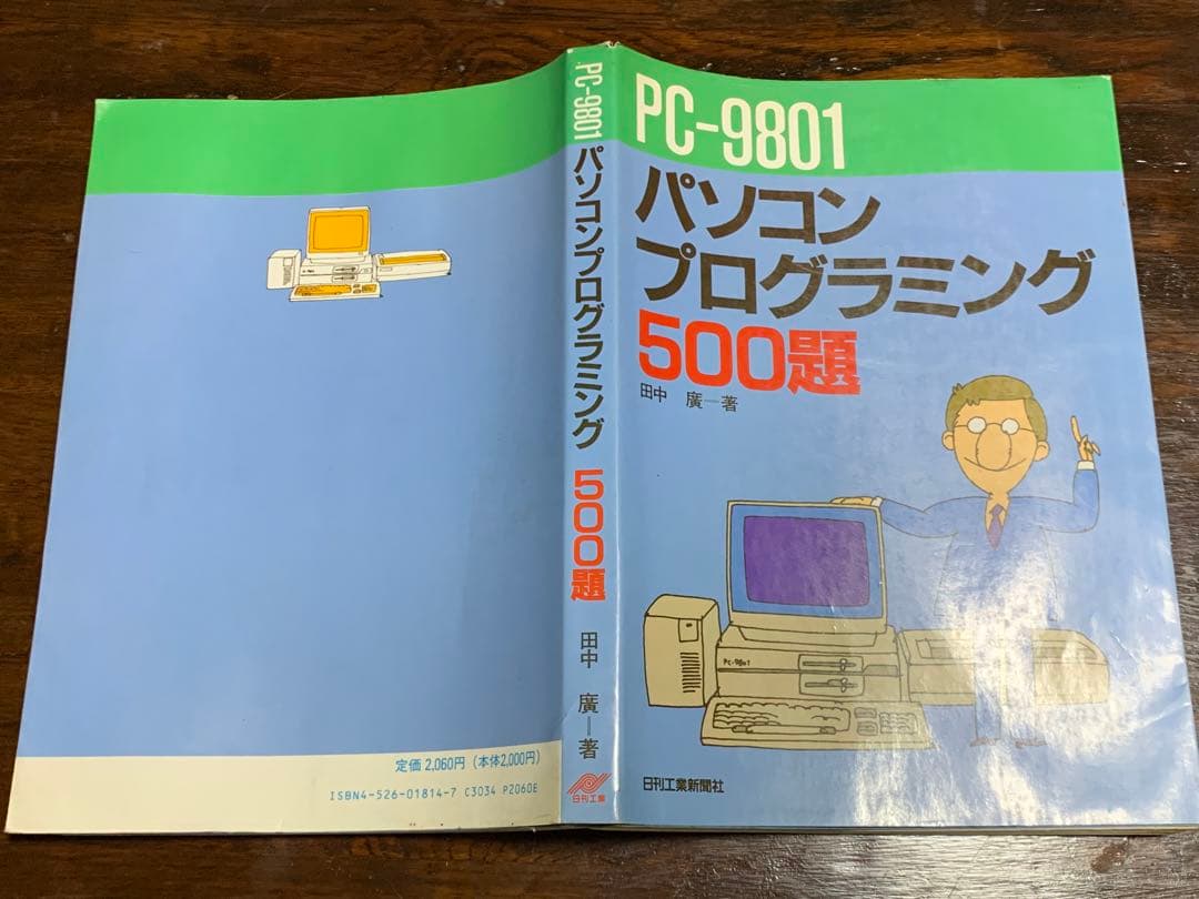 PCー9801パソコンプログラミング500題 田中 広